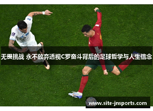 无畏挑战 永不放弃透视C罗奋斗背后的足球哲学与人生信念