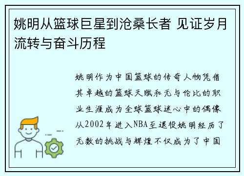 姚明从篮球巨星到沧桑长者 见证岁月流转与奋斗历程