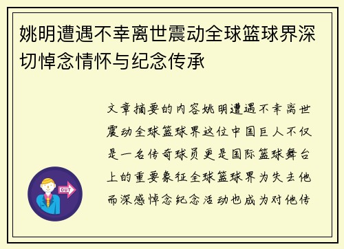 姚明遭遇不幸离世震动全球篮球界深切悼念情怀与纪念传承