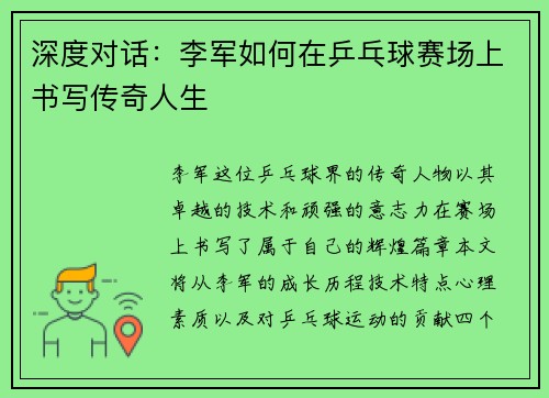 深度对话：李军如何在乒乓球赛场上书写传奇人生