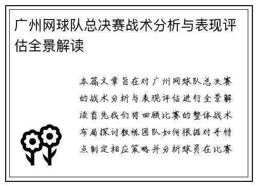 广州网球队总决赛战术分析与表现评估全景解读