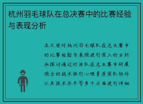 杭州羽毛球队在总决赛中的比赛经验与表现分析