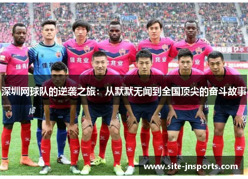 深圳网球队的逆袭之旅：从默默无闻到全国顶尖的奋斗故事