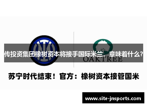 传投资集团橡树资本将接手国际米兰，意味着什么？