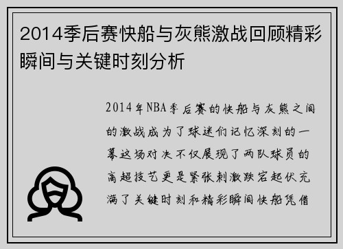 2014季后赛快船与灰熊激战回顾精彩瞬间与关键时刻分析