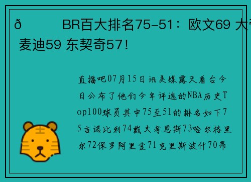 📝BR百大排名75-51：欧文69 大帝66 麦迪59 东契奇57！