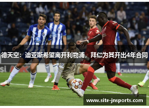 德天空：迪亚斯希望离开利物浦，拜仁为其开出4年合同