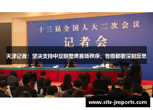 天津记者：坚决支持中足联整肃赛场秩序；各级都要深刻反思