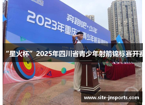 “星火杯”2025年四川省青少年射箭锦标赛开赛