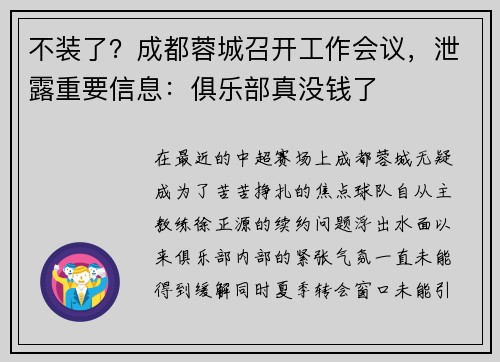 不装了？成都蓉城召开工作会议，泄露重要信息：俱乐部真没钱了
