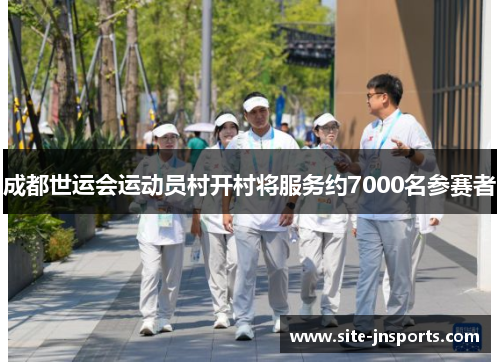 成都世运会运动员村开村将服务约7000名参赛者