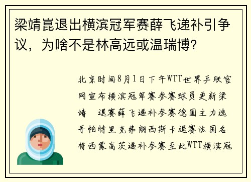 梁靖崑退出横滨冠军赛薛飞递补引争议，为啥不是林高远或温瑞博？