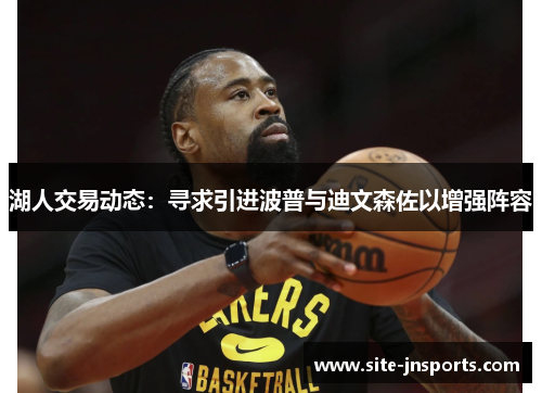 湖人交易动态：寻求引进波普与迪文森佐以增强阵容