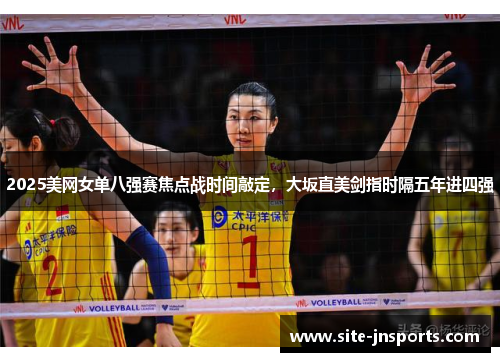2025美网女单八强赛焦点战时间敲定，大坂直美剑指时隔五年进四强