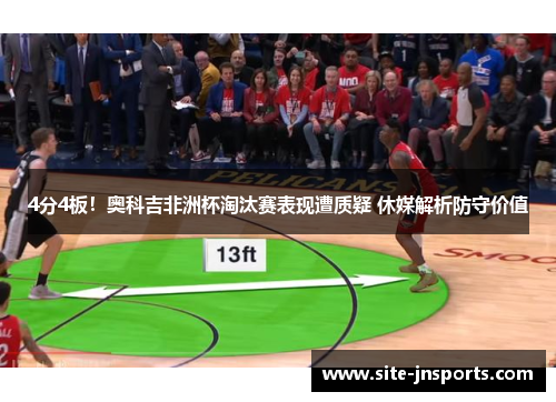 4分4板！奥科吉非洲杯淘汰赛表现遭质疑 休媒解析防守价值