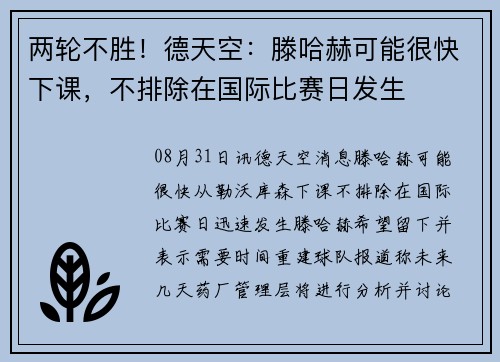 两轮不胜！德天空：滕哈赫可能很快下课，不排除在国际比赛日发生