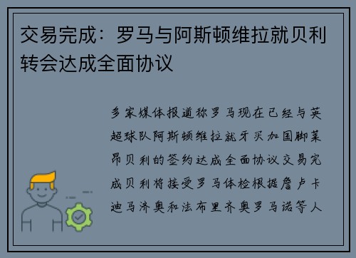 交易完成：罗马与阿斯顿维拉就贝利转会达成全面协议