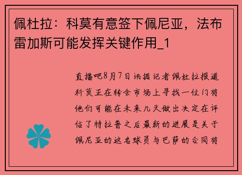 佩杜拉：科莫有意签下佩尼亚，法布雷加斯可能发挥关键作用_1