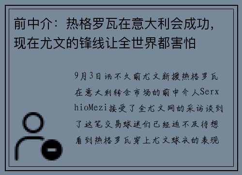 前中介：热格罗瓦在意大利会成功，现在尤文的锋线让全世界都害怕