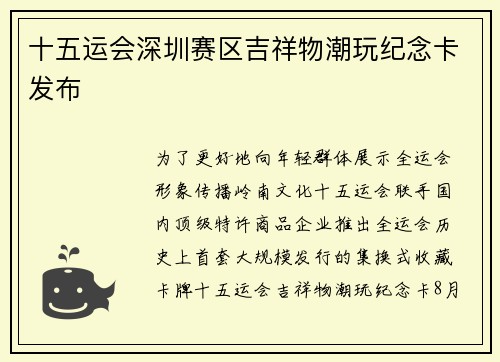 十五运会深圳赛区吉祥物潮玩纪念卡发布