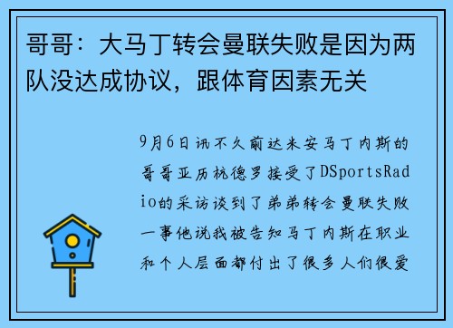 哥哥：大马丁转会曼联失败是因为两队没达成协议，跟体育因素无关