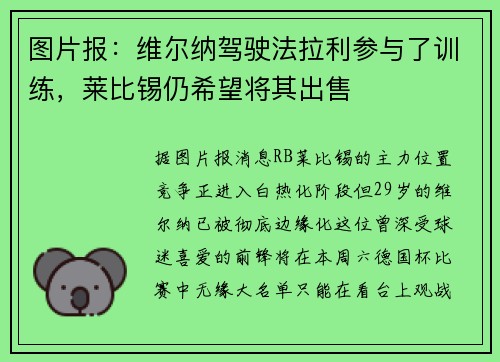 图片报：维尔纳驾驶法拉利参与了训练，莱比锡仍希望将其出售
