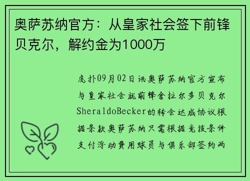 奥萨苏纳官方：从皇家社会签下前锋贝克尔，解约金为1000万
