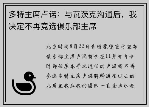 多特主席卢诺：与瓦茨克沟通后，我决定不再竞选俱乐部主席
