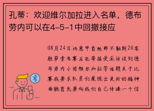 孔蒂：欢迎维尔加拉进入名单，德布劳内可以在4-5-1中回撤接应