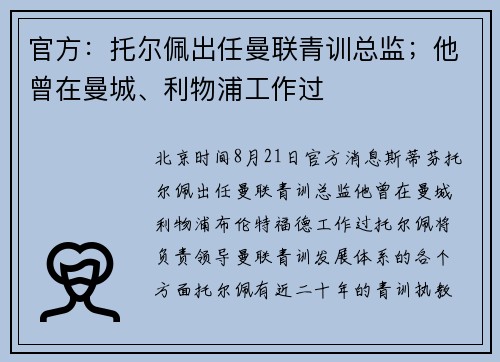 官方：托尔佩出任曼联青训总监；他曾在曼城、利物浦工作过