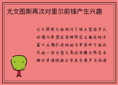 尤文图斯再次对里尔前锋产生兴趣