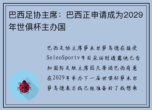 巴西足协主席：巴西正申请成为2029年世俱杯主办国