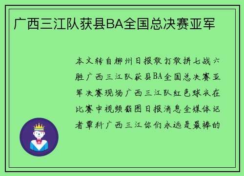 广西三江队获县BA全国总决赛亚军