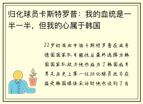 归化球员卡斯特罗普：我的血统是一半一半，但我的心属于韩国