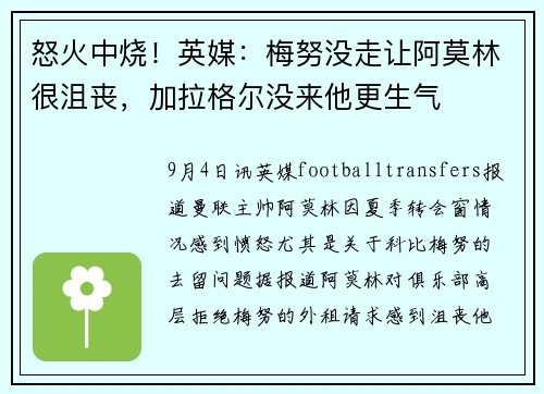 怒火中烧！英媒：梅努没走让阿莫林很沮丧，加拉格尔没来他更生气