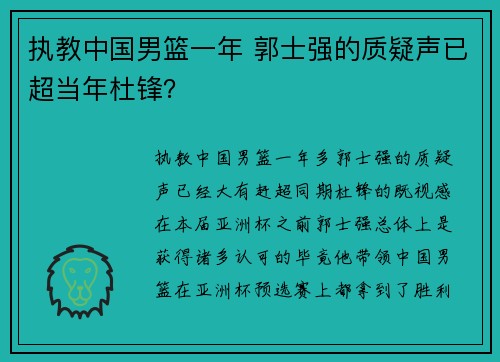 执教中国男篮一年 郭士强的质疑声已超当年杜锋？