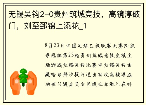 无锡吴钩2-0贵州筑城竞技，高镜淳破门，刘至郅锦上添花_1