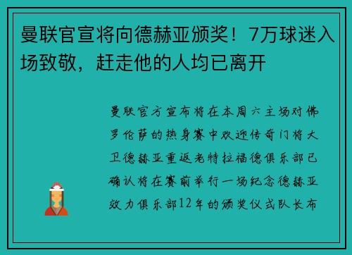曼联官宣将向德赫亚颁奖！7万球迷入场致敬，赶走他的人均已离开