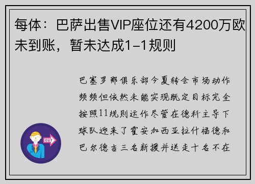 每体：巴萨出售VIP座位还有4200万欧未到账，暂未达成1-1规则