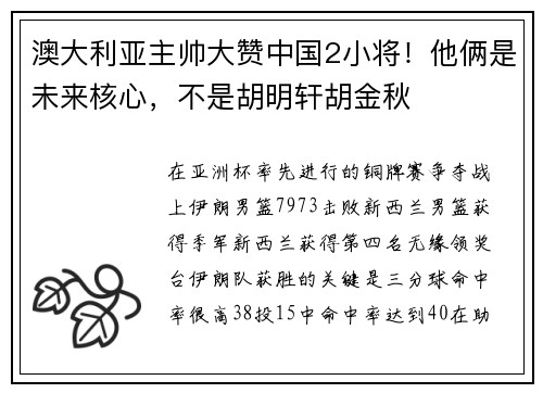 澳大利亚主帅大赞中国2小将！他俩是未来核心，不是胡明轩胡金秋