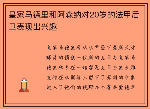 皇家马德里和阿森纳对20岁的法甲后卫表现出兴趣