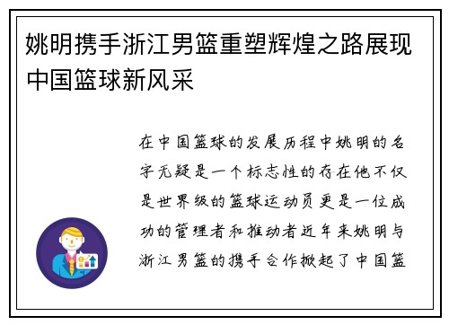 姚明携手浙江男篮重塑辉煌之路展现中国篮球新风采