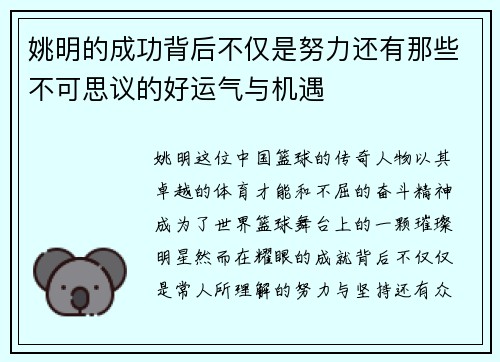 姚明的成功背后不仅是努力还有那些不可思议的好运气与机遇