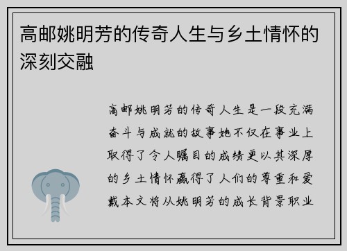 高邮姚明芳的传奇人生与乡土情怀的深刻交融 高邮姚明芳的传奇人生与乡土情怀的深刻交融