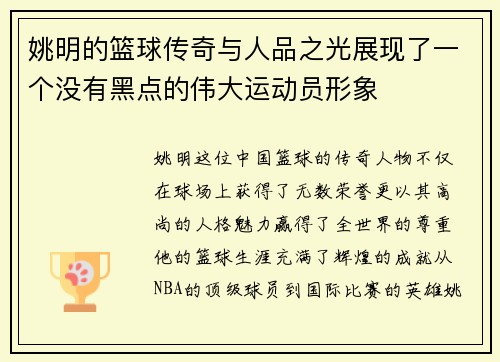 姚明的篮球传奇与人品之光展现了一个没有黑点的伟大运动员形象 姚明的篮球传奇与人品之光展现了一个没有黑点的伟大运动员形象