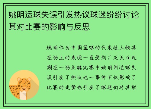 姚明运球失误引发热议球迷纷纷讨论其对比赛的影响与反思 姚明运球失误引发热议球迷纷纷讨论其对比赛的影响与反思