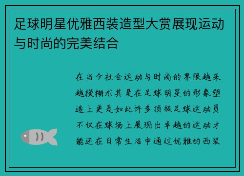 足球明星优雅西装造型大赏展现运动与时尚的完美结合