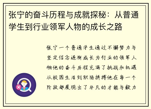 张宁的奋斗历程与成就探秘：从普通学生到行业领军人物的成长之路