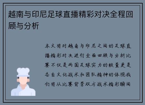 越南与印尼足球直播精彩对决全程回顾与分析