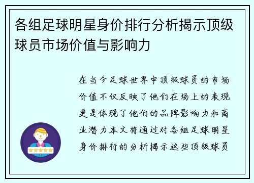 各组足球明星身价排行分析揭示顶级球员市场价值与影响力